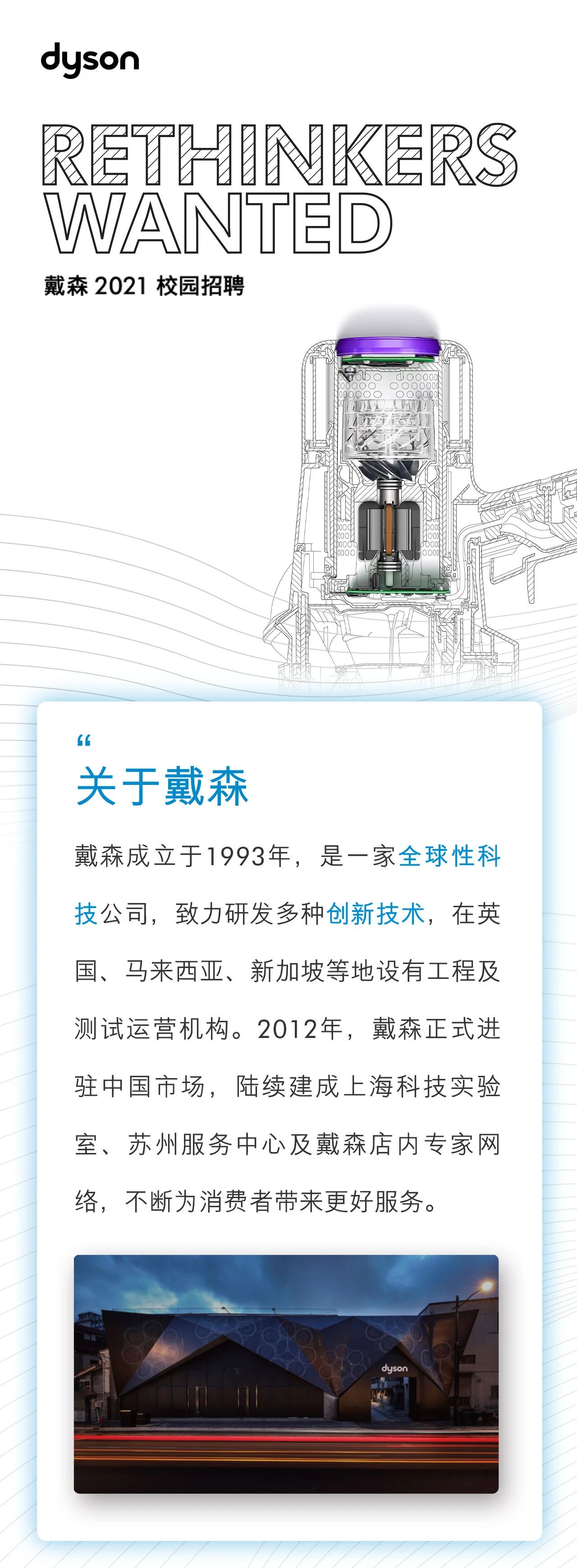 戴森2021届校园招聘正式启动！ - 菜鸟无忧